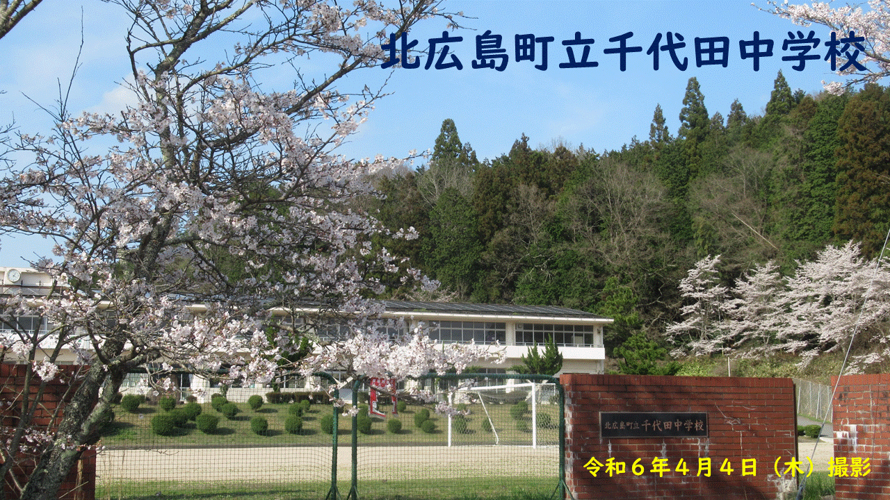 ホームページ表紙②（千代田中校舎＋桜）.gif